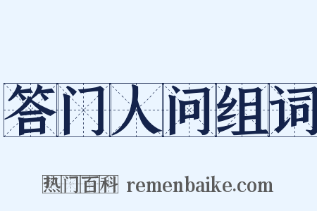 答门人问组词是什么意思的图片